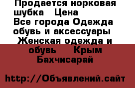  Продается норковая шубка › Цена ­ 11 000 - Все города Одежда, обувь и аксессуары » Женская одежда и обувь   . Крым,Бахчисарай